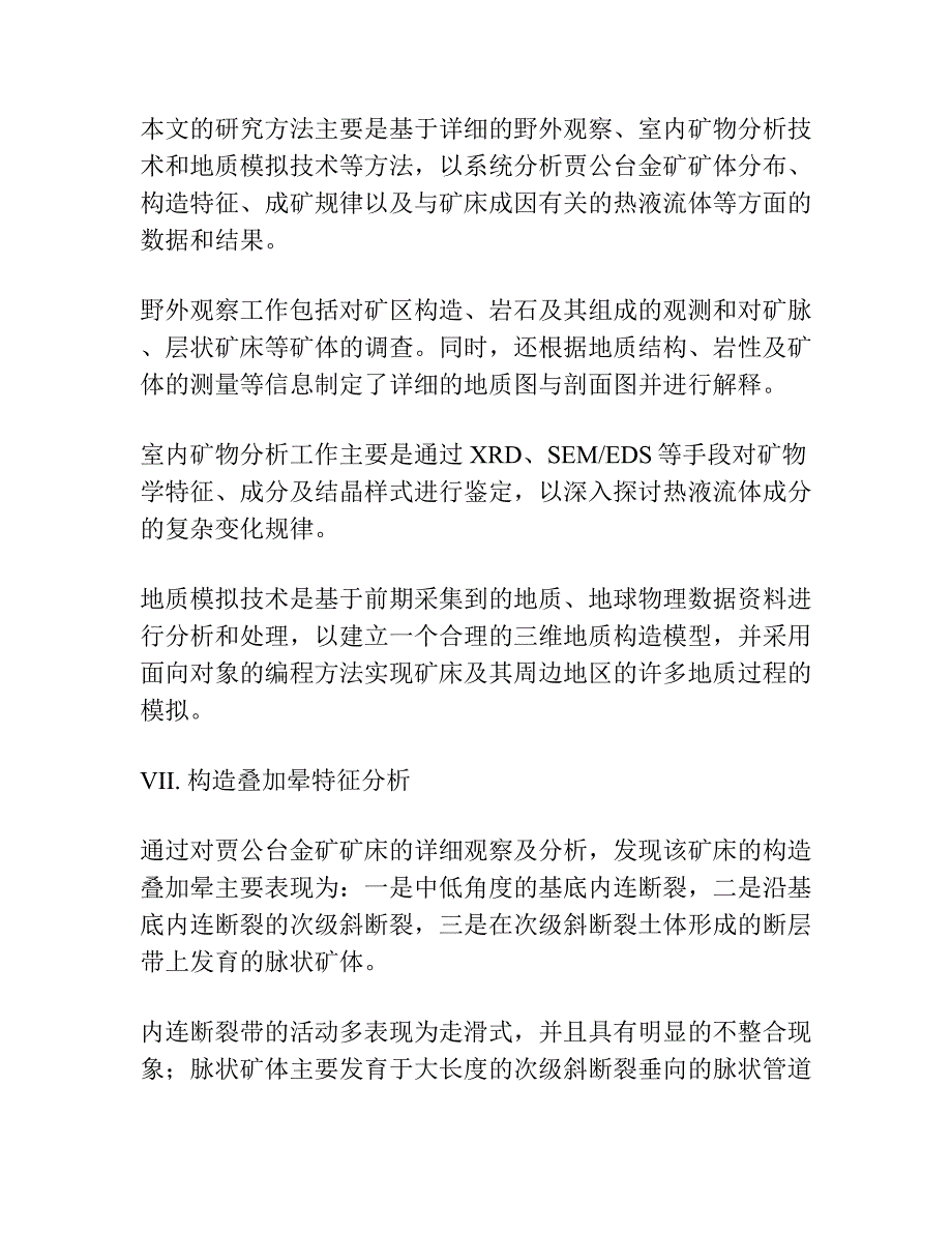 甘肃肃北贾公台金矿构造叠加晕特征 及深部找矿预测.docx_第3页