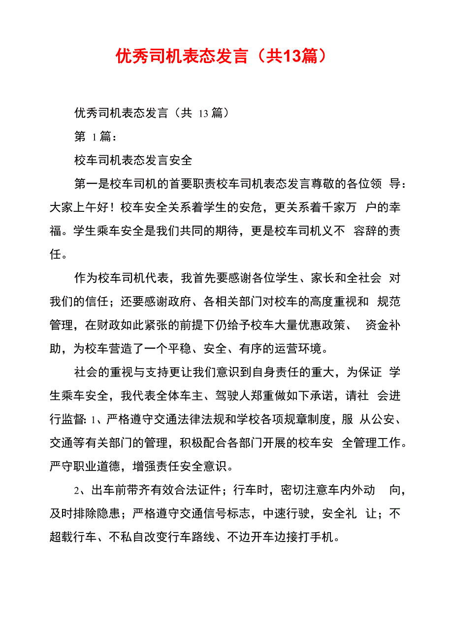 优秀司机表态发言_第1页