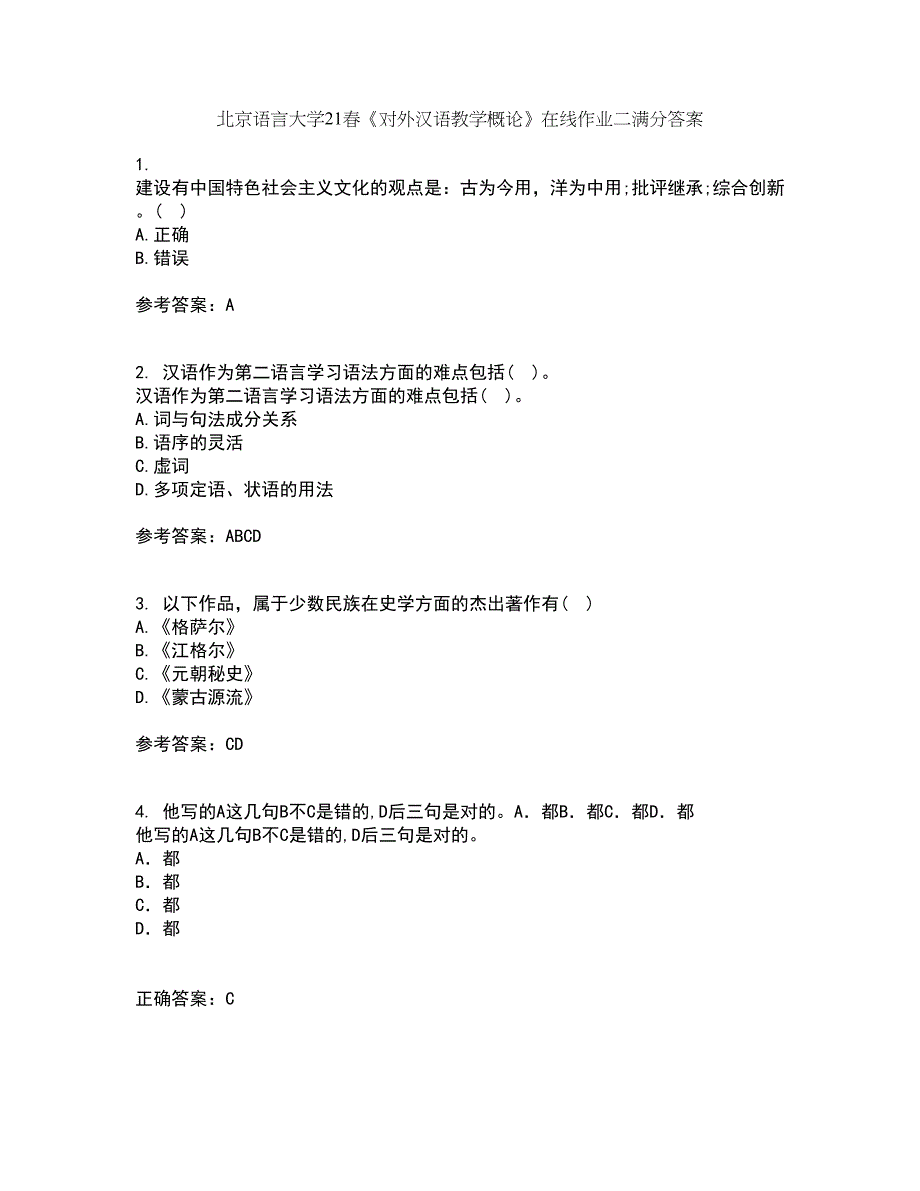 北京语言大学21春《对外汉语教学概论》在线作业二满分答案_73_第1页