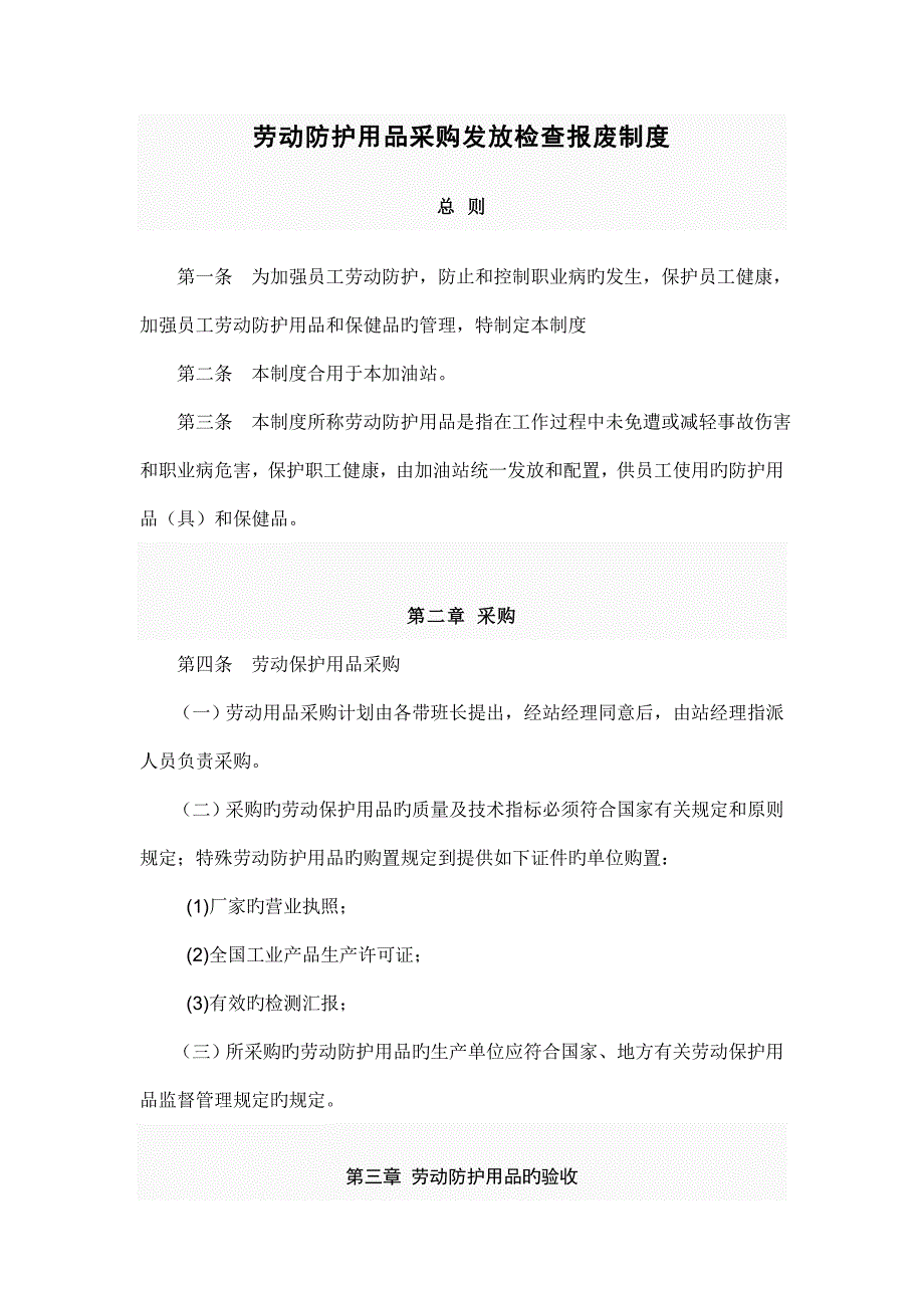 劳动防护用品采购验收发放使用报废等管理制度.doc_第1页