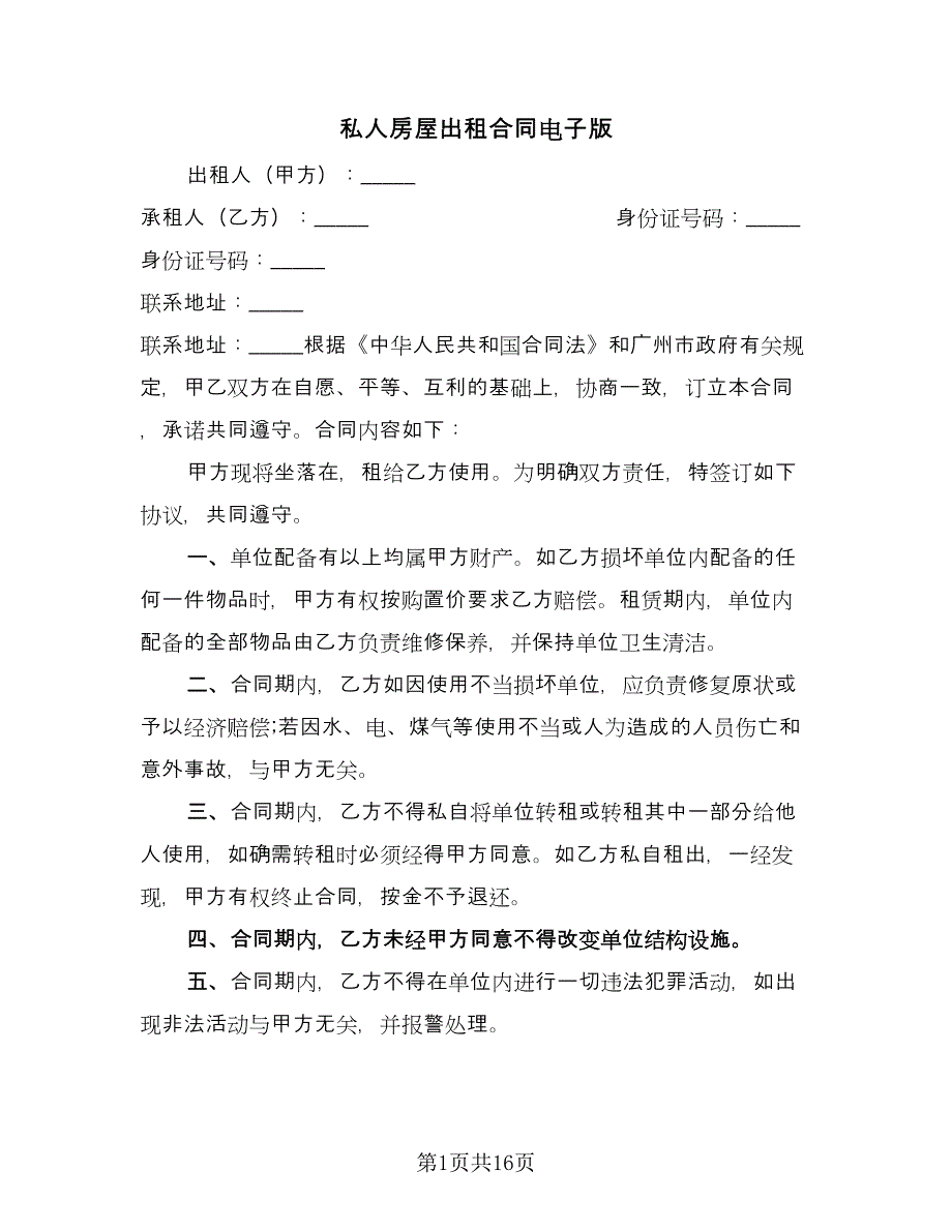 私人房屋出租合同电子版（5篇）.doc_第1页