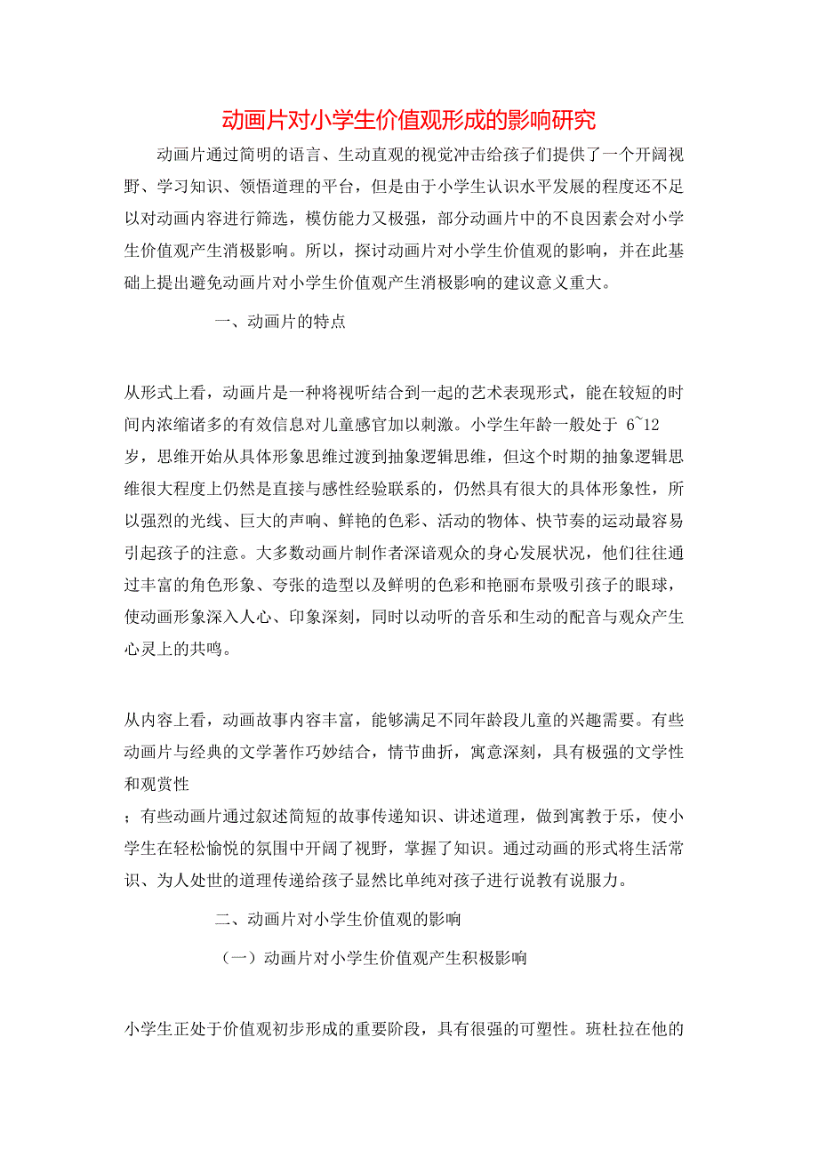 动画片对小学生价值观形成的影响研究_第1页