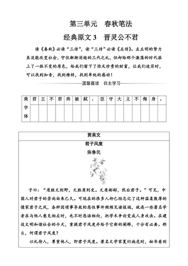 最新版【人教版】高中语文中国文化经典研读：第三单元晋灵公不君检测卷及答案