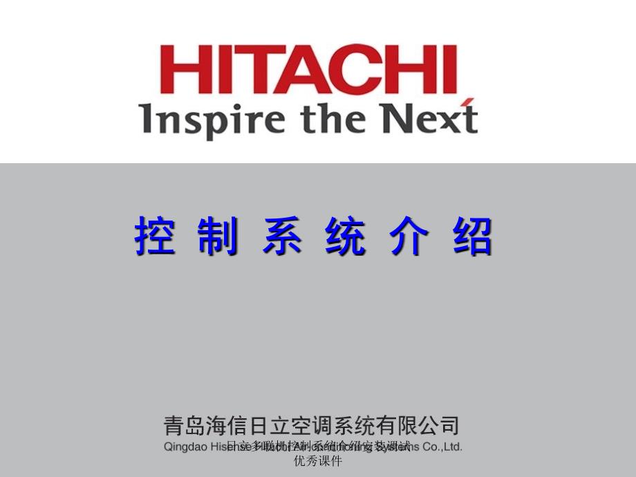 日立多联机控制系统介绍安装调试优秀课件_第1页