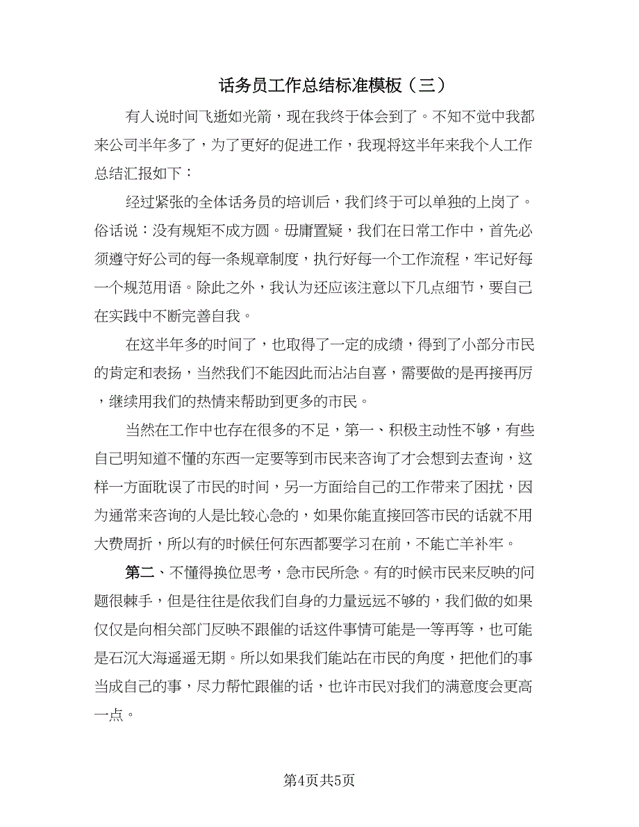 话务员工作总结标准模板（3篇）.doc_第4页