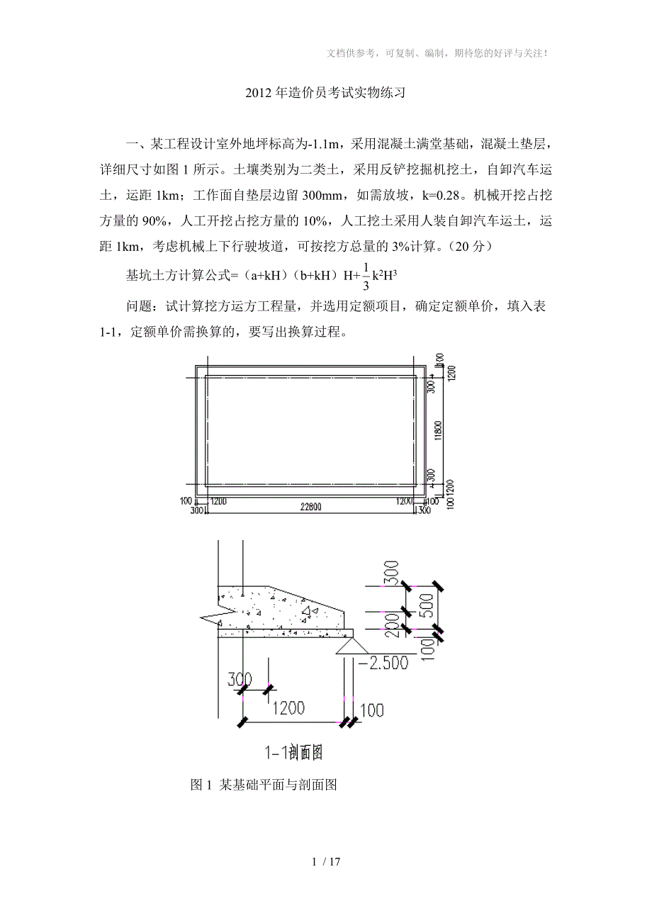 2012年造价员实物练习_第1页