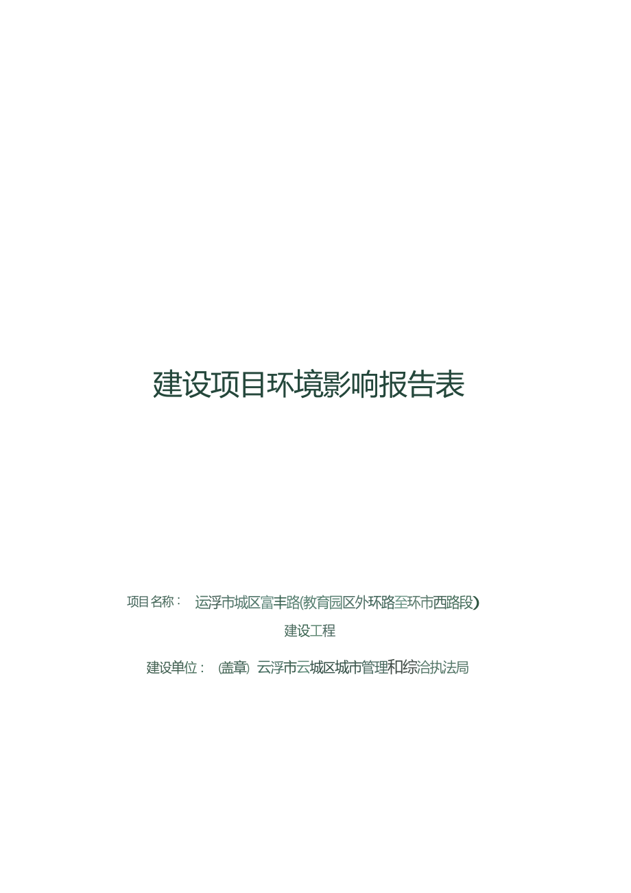 云浮市城区富丰路(教育园区外环路至环市西路段)建设工程环境影响报告表.docx_第1页