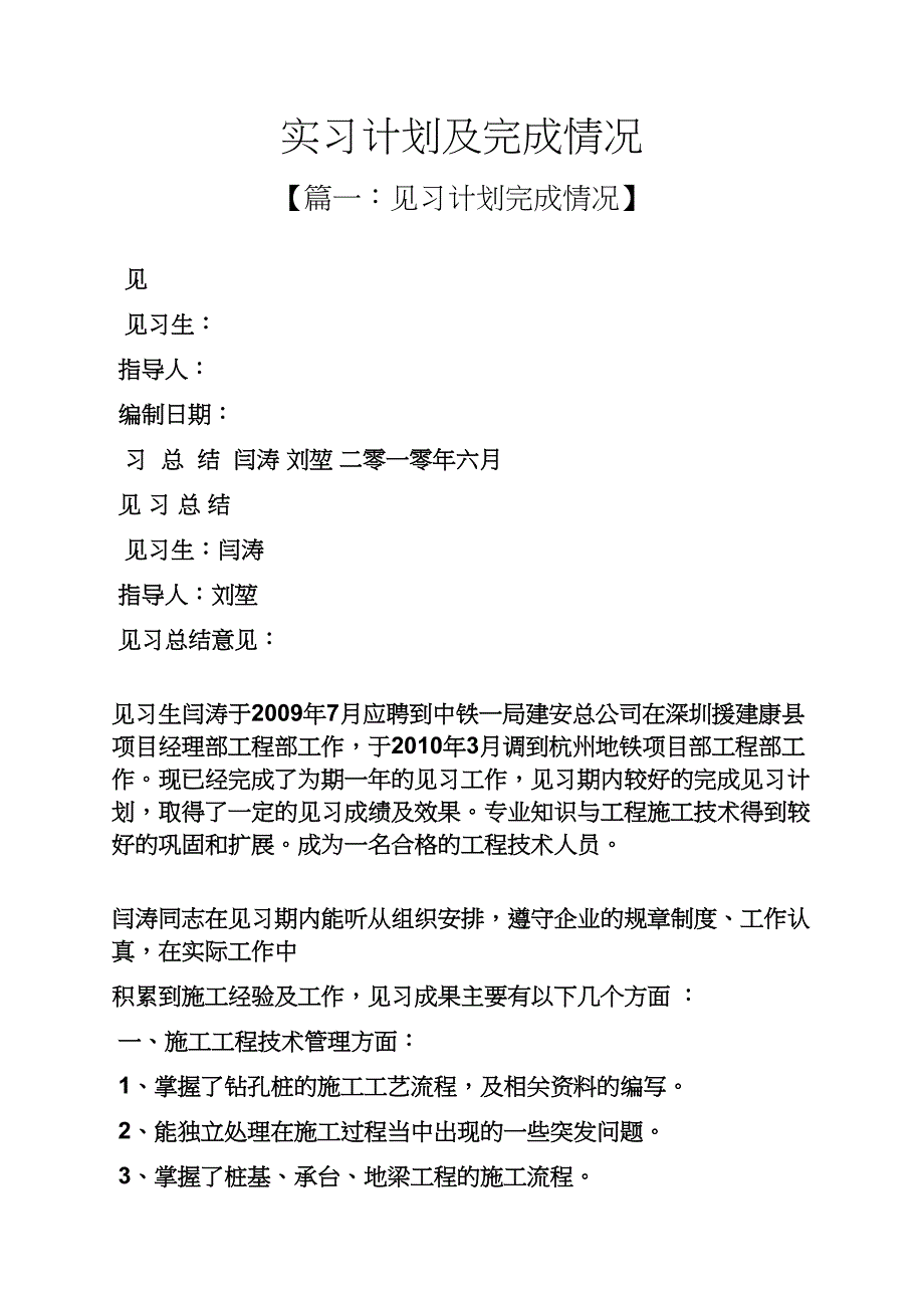 工作计划之实习计划及完成情况_第1页