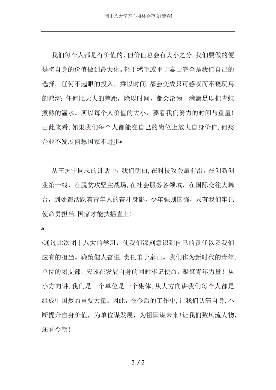 团十八大学习心得体会范文_第2页