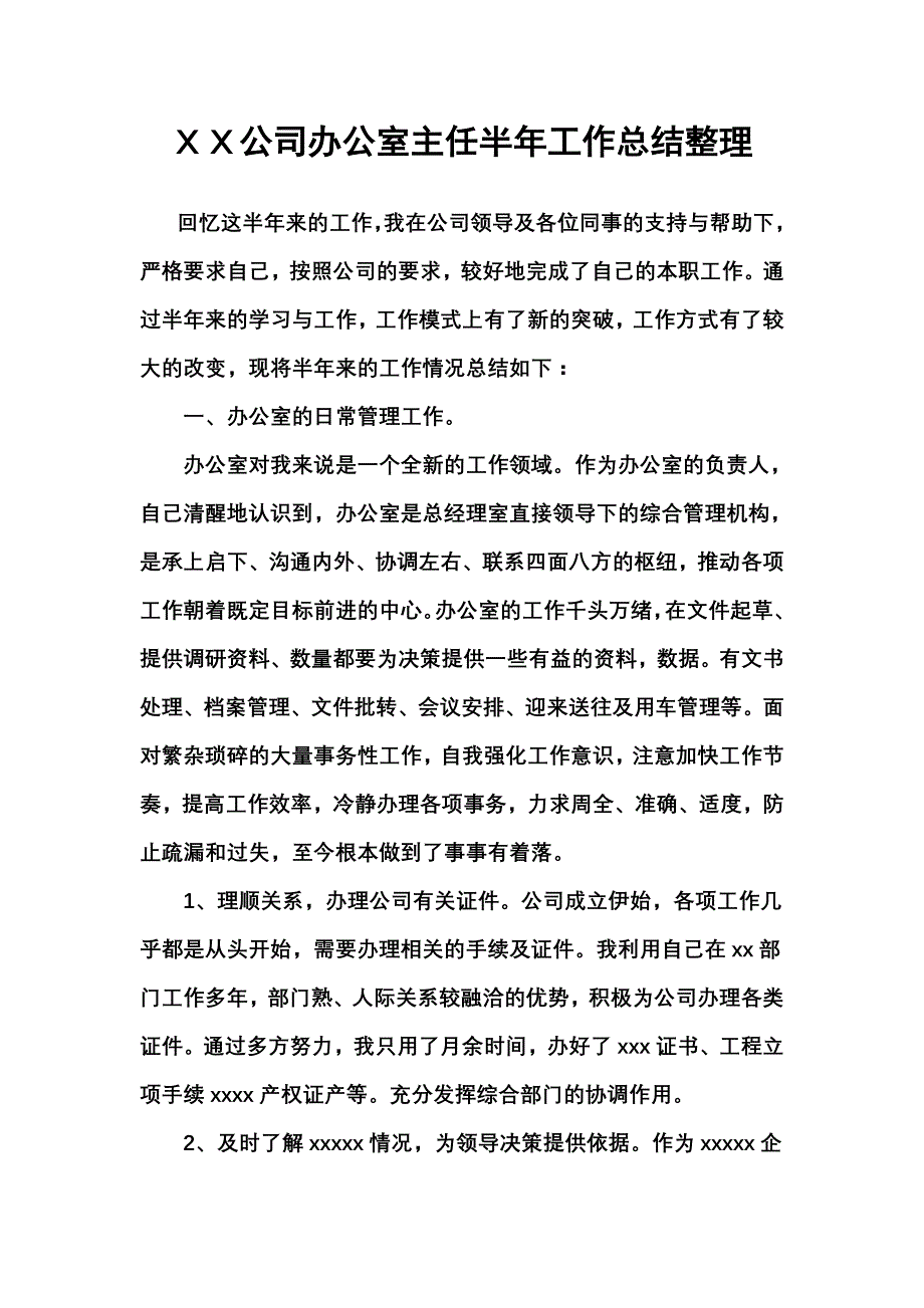 最新XX公司办公室主任半年工作总结整理_第2页