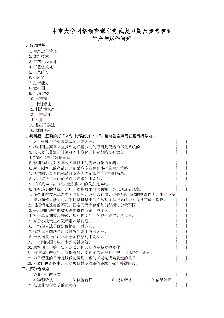 生产与运作管理复习题及参考答案_第1页