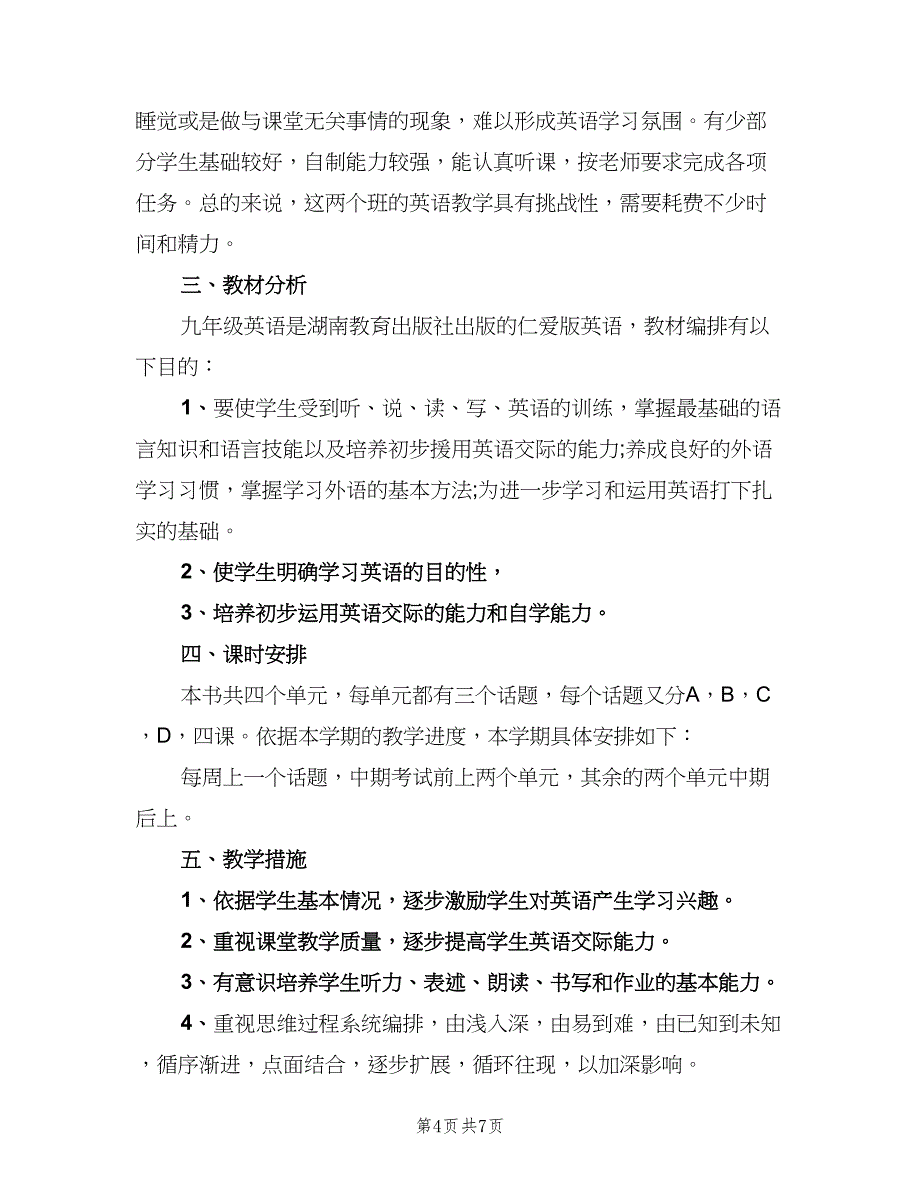 初三上册英语工作计划（三篇）.doc_第4页