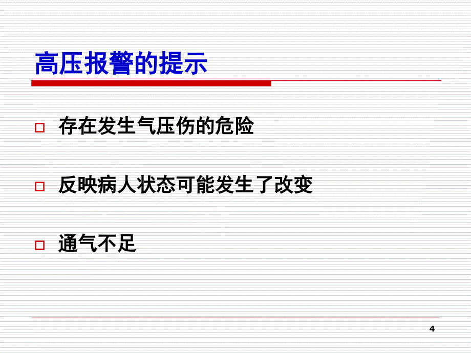 有创通气常见临床问题的处理_第4页