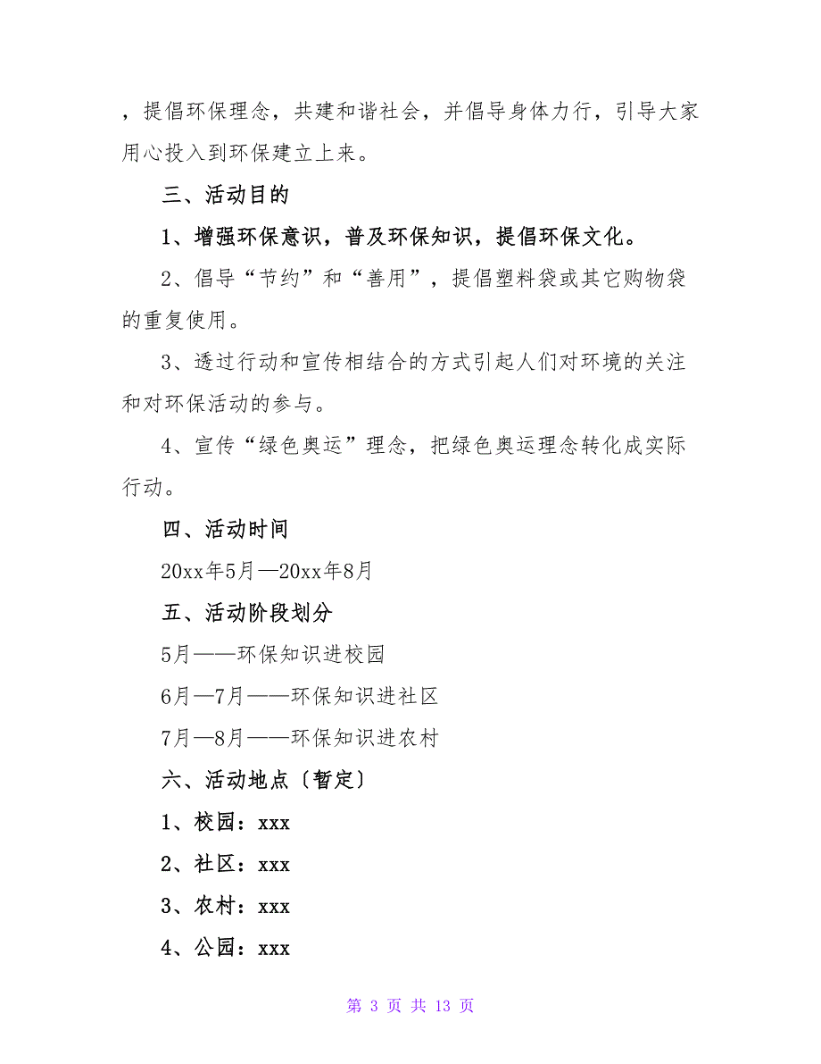 环境保护活动方案精选优秀示例三篇_第3页