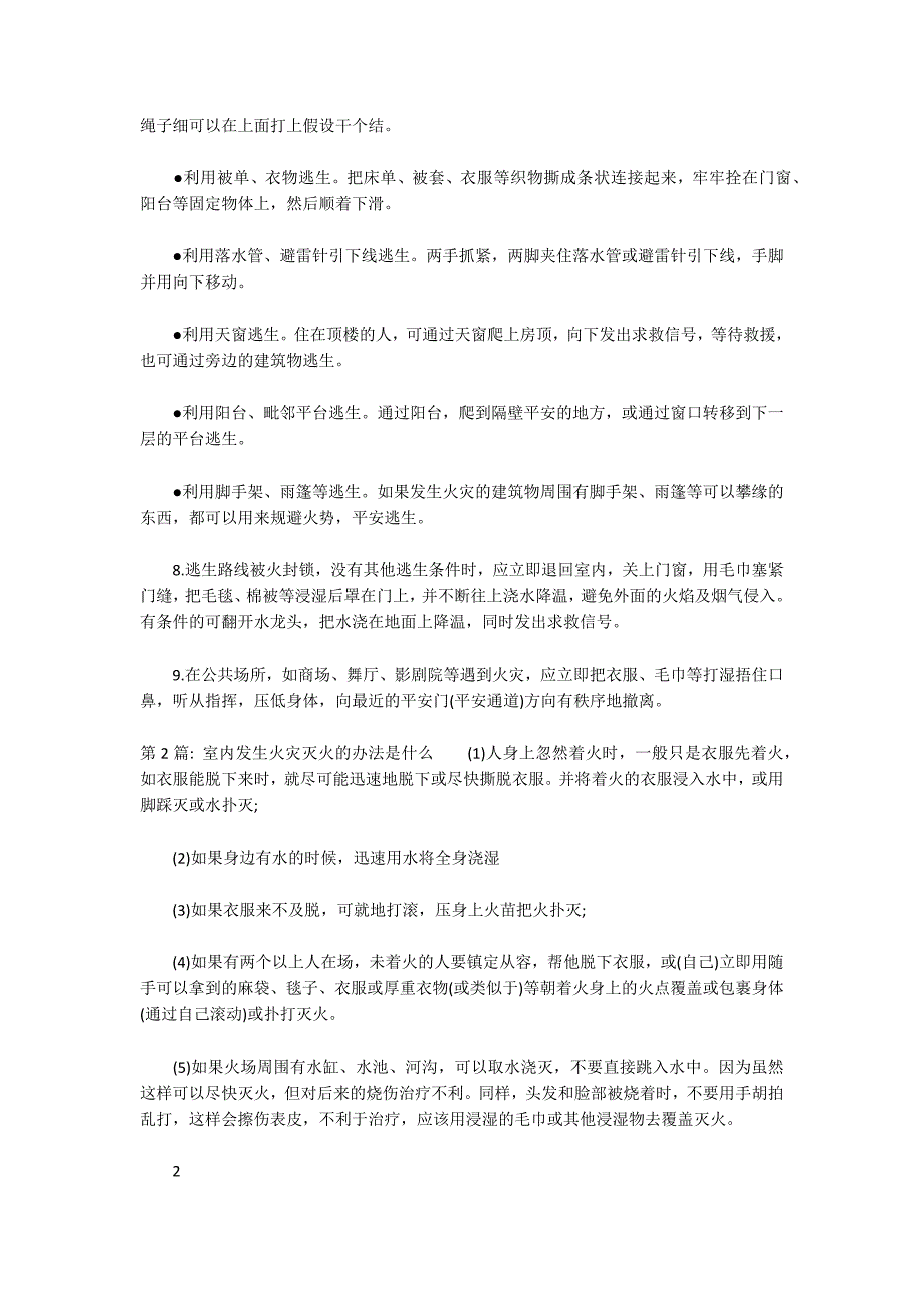 室内发生火灾灭火的方法是什么集合3篇_第2页