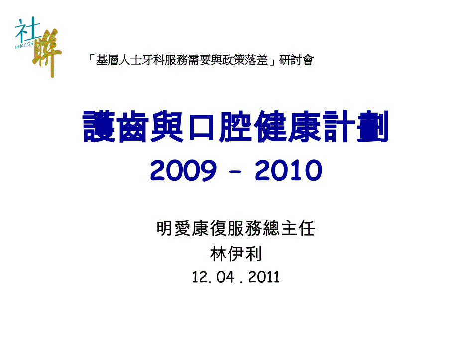 牙齿香港社会服务联会课件_第1页