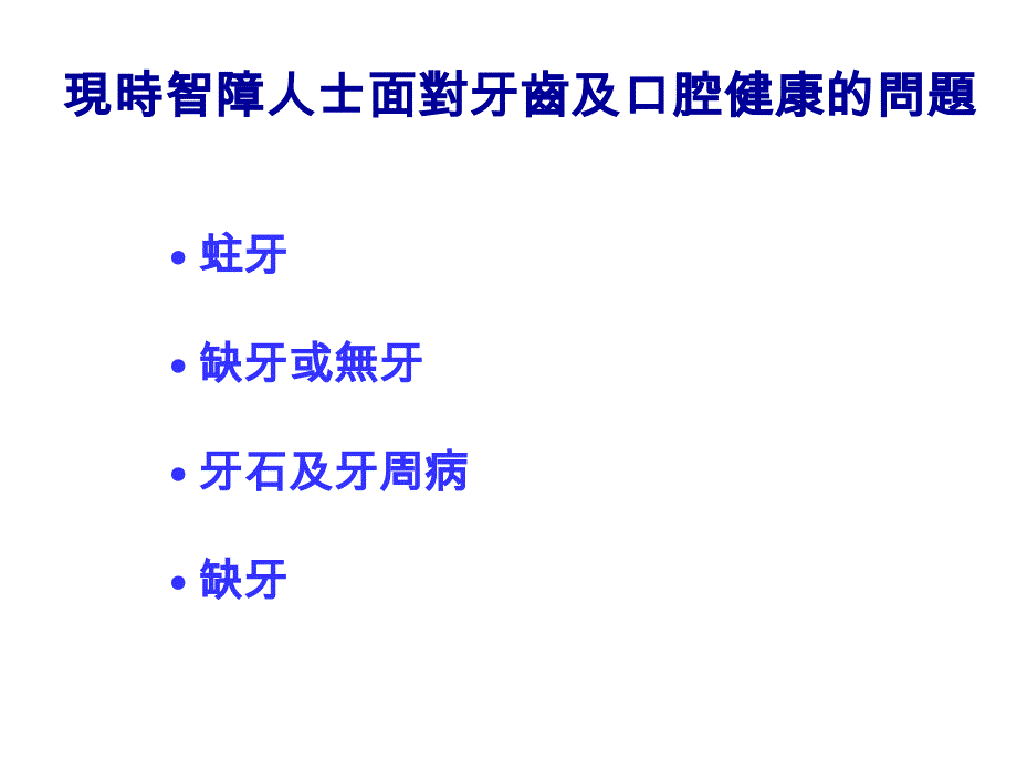 牙齿香港社会服务联会课件_第2页