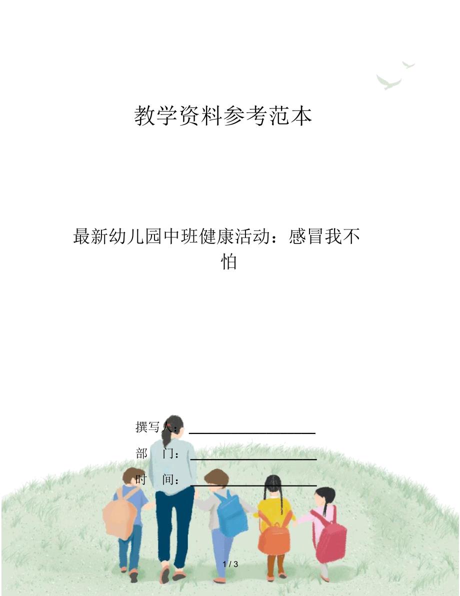 最新幼儿园中班健康活动：感冒我不怕_第1页