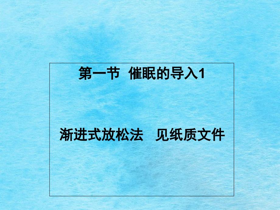 心理催眠的理论与实践第四章教学ppt课件_第4页