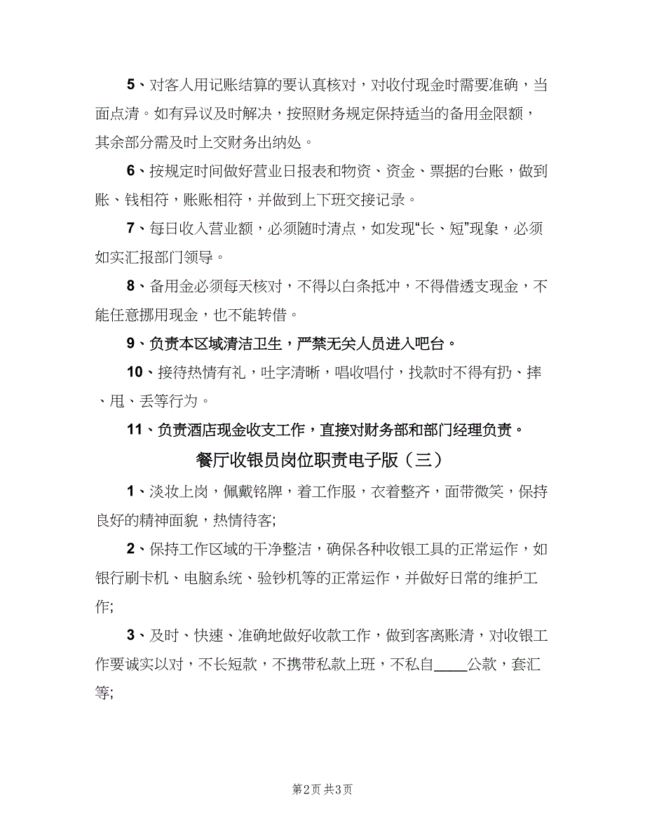 餐厅收银员岗位职责电子版（三篇）.doc_第2页