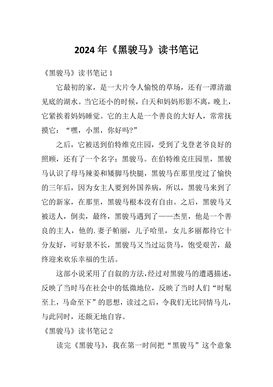 2024年《黑骏马》读书笔记_第1页
