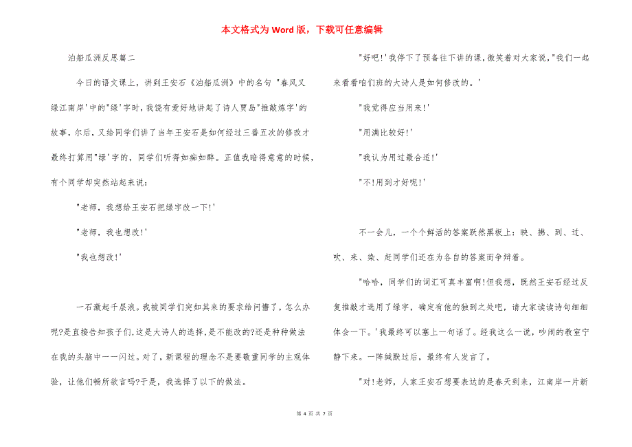 [泊船瓜洲反思] 泊船瓜洲的故事500字.docx_第4页