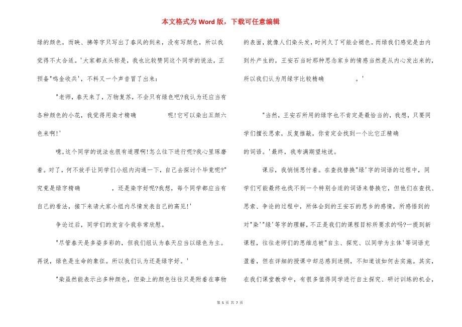 [泊船瓜洲反思] 泊船瓜洲的故事500字.docx_第5页