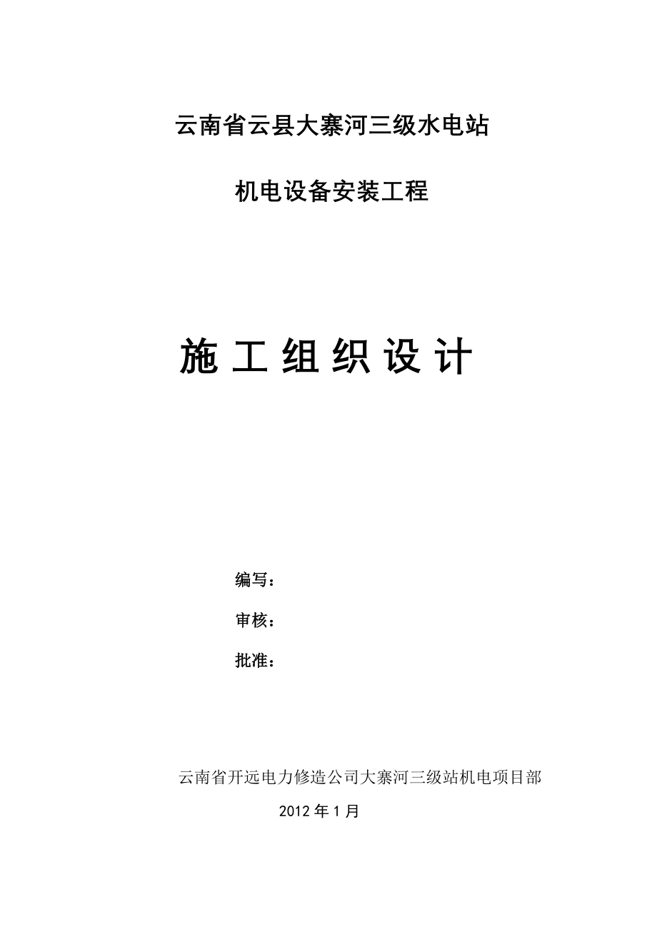 施工组织设计-水电站机电设备安装工程施工组织设计范文_第1页