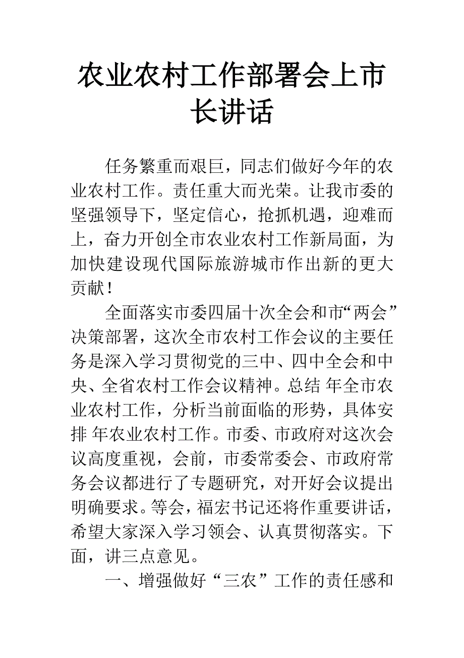 农业农村工作部署会上市长讲话.docx_第1页