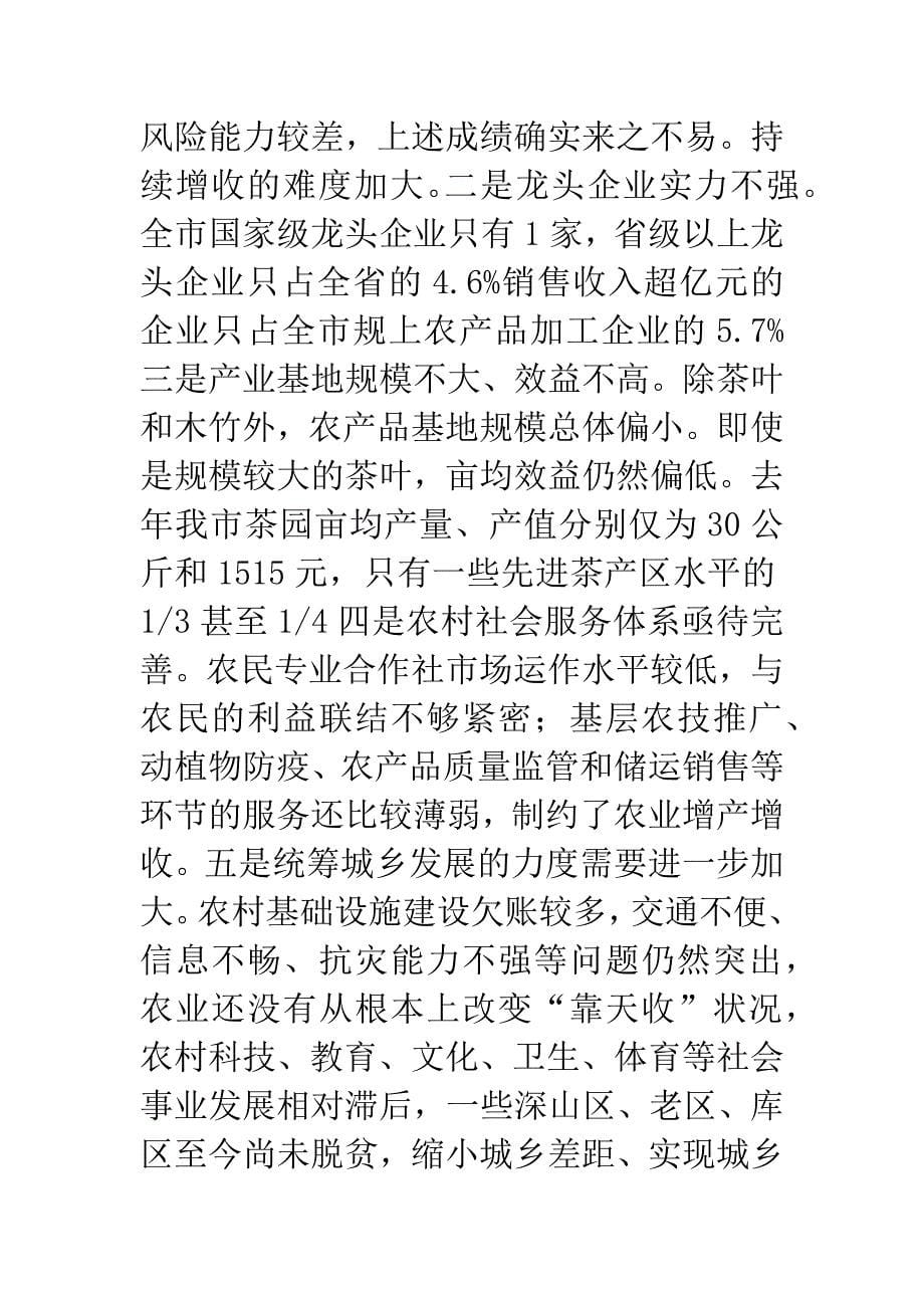 农业农村工作部署会上市长讲话.docx_第5页