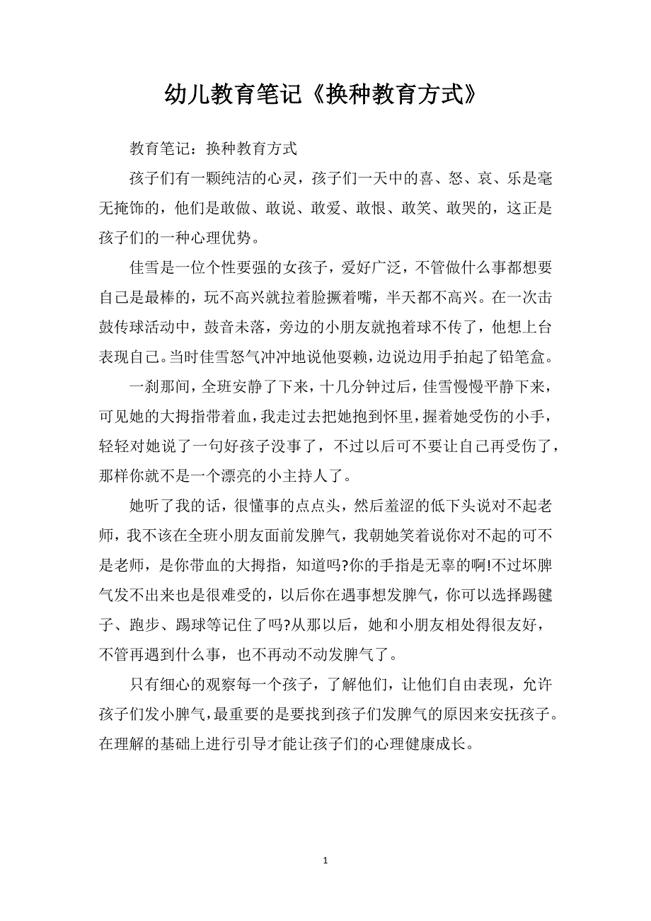 幼儿教育笔记《换种教育方式》教案_第1页