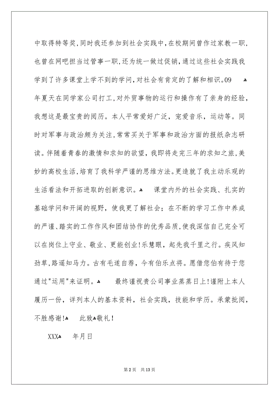 日语专业求职信集合十篇_第2页