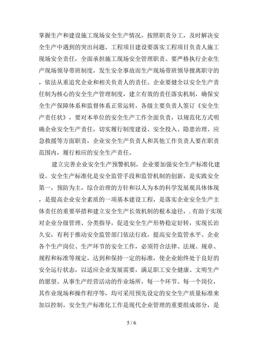 建立完善企业安全生产预警机制.doc_第5页