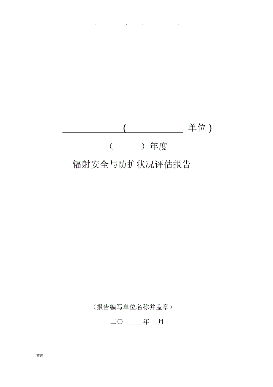 辐射安全许可证年度评估报告—模版_第1页