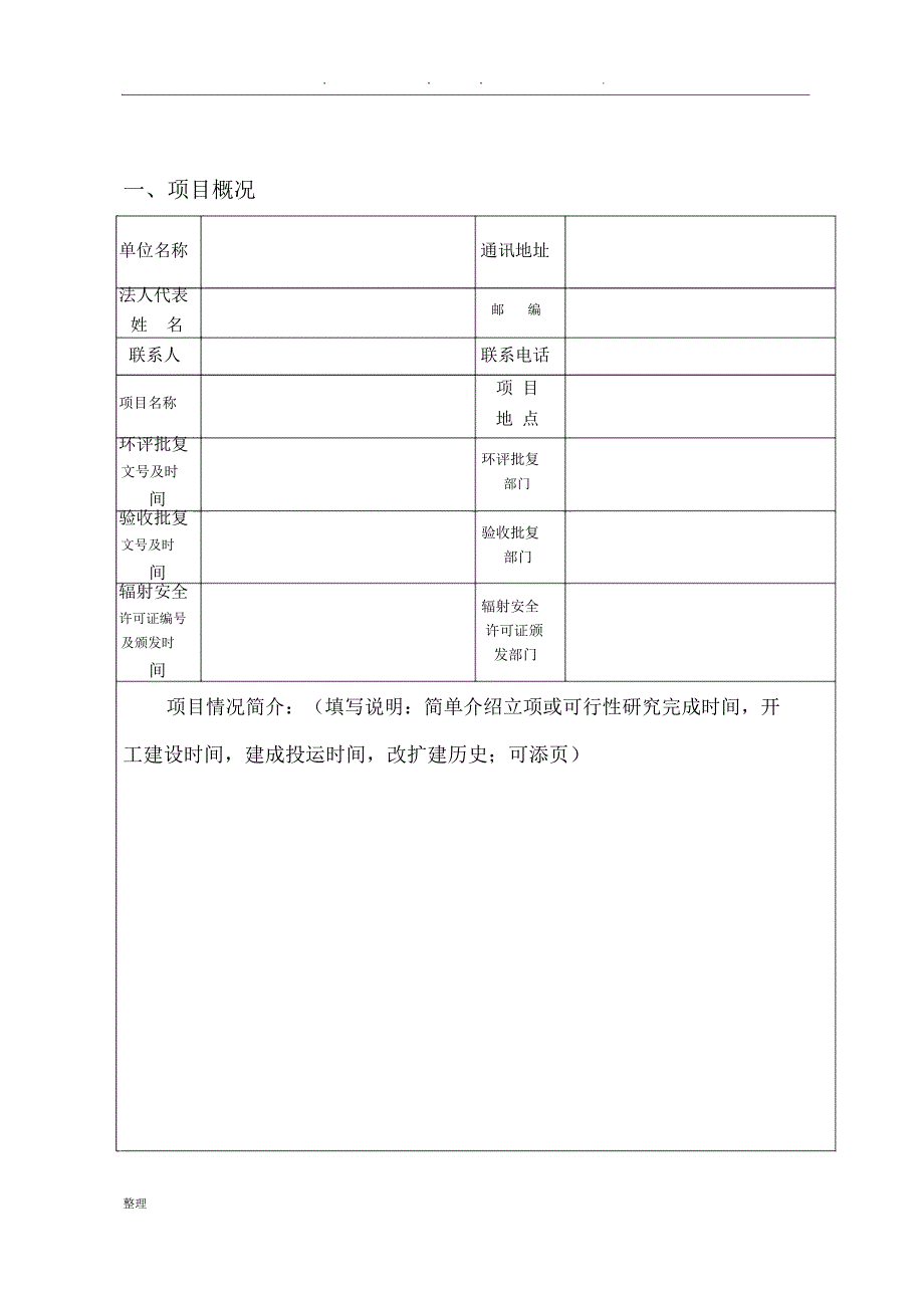 辐射安全许可证年度评估报告—模版_第3页