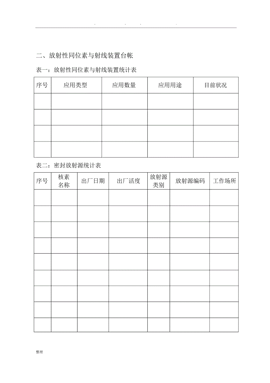 辐射安全许可证年度评估报告—模版_第4页