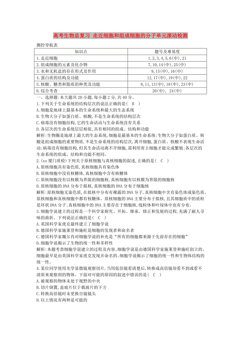 高考生物总复习 走近细胞和组成细胞的分子单元滚动检测_第1页