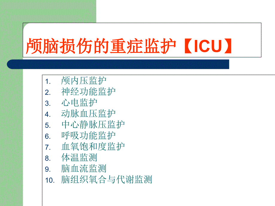 颅脑损伤的重症监护_第3页