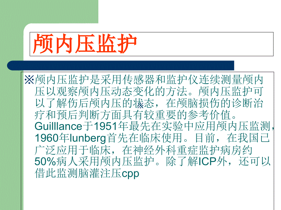 颅脑损伤的重症监护_第4页