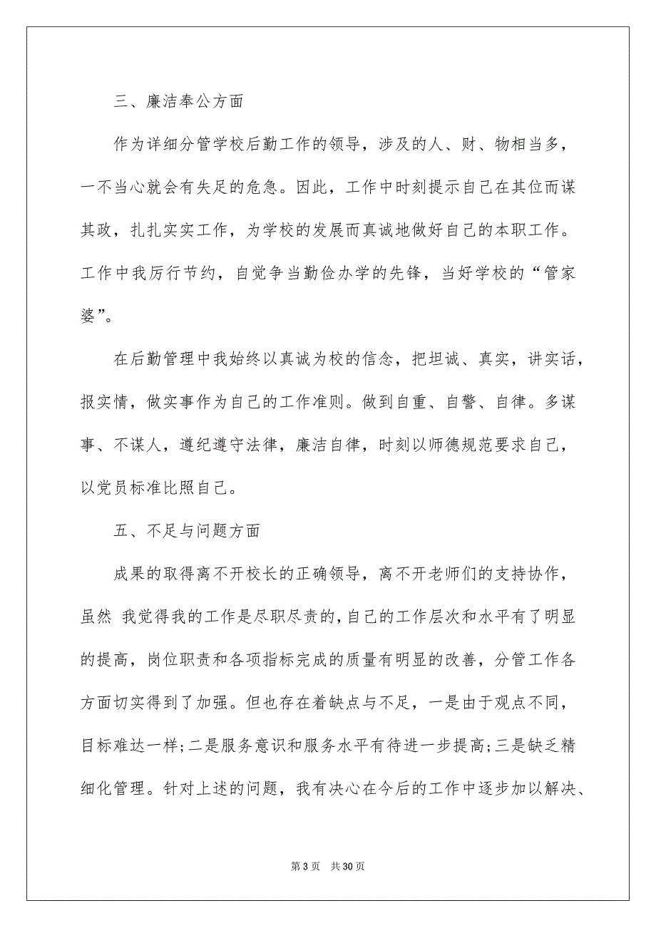 校长个人述职工作报告范文集锦七篇_第3页