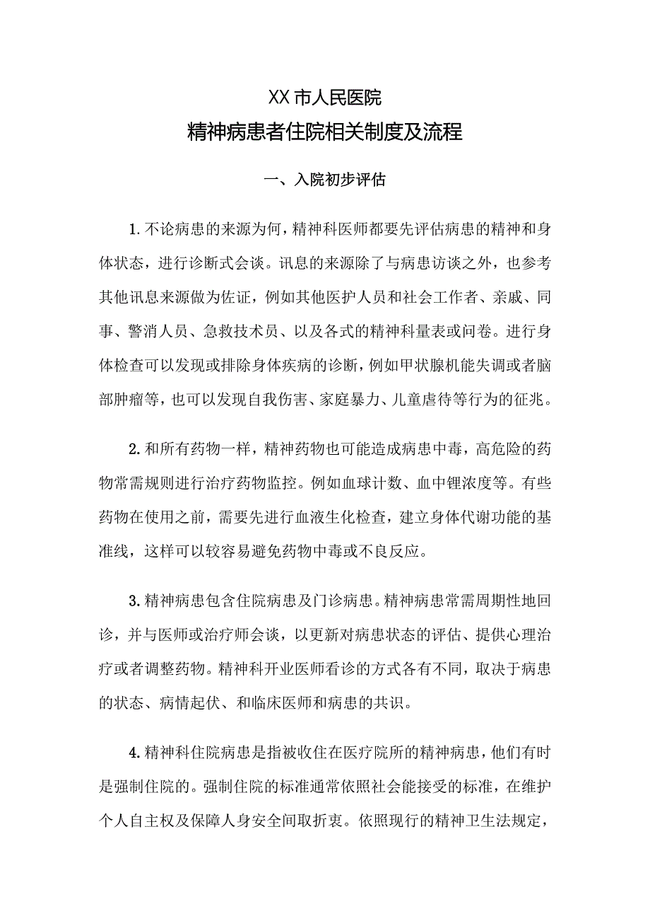 精神病患者入、住院相关流程及制度（完整版）_第1页