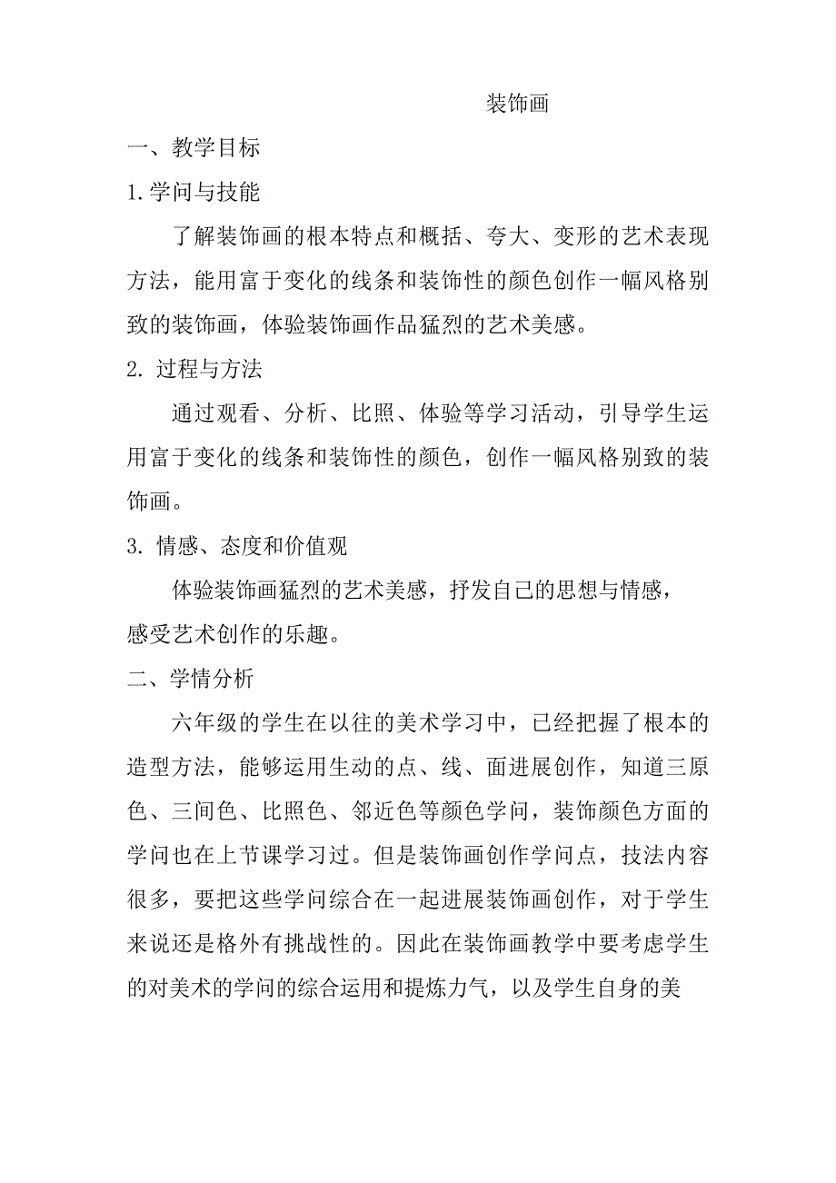 人美版六年级下册美术《装饰画》教案_第1页