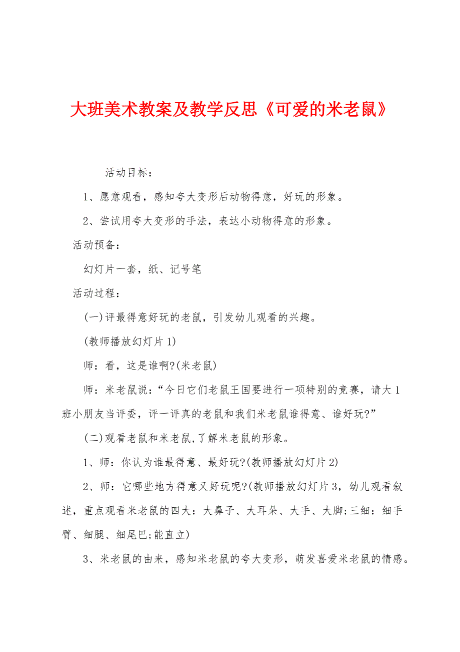 大班美术教案及教学反思《可爱的米老鼠》.docx_第1页