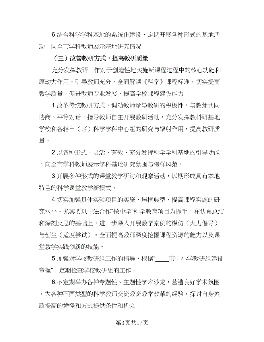 2023年度小学科学教师工作计划标准范本（五篇）.doc_第3页