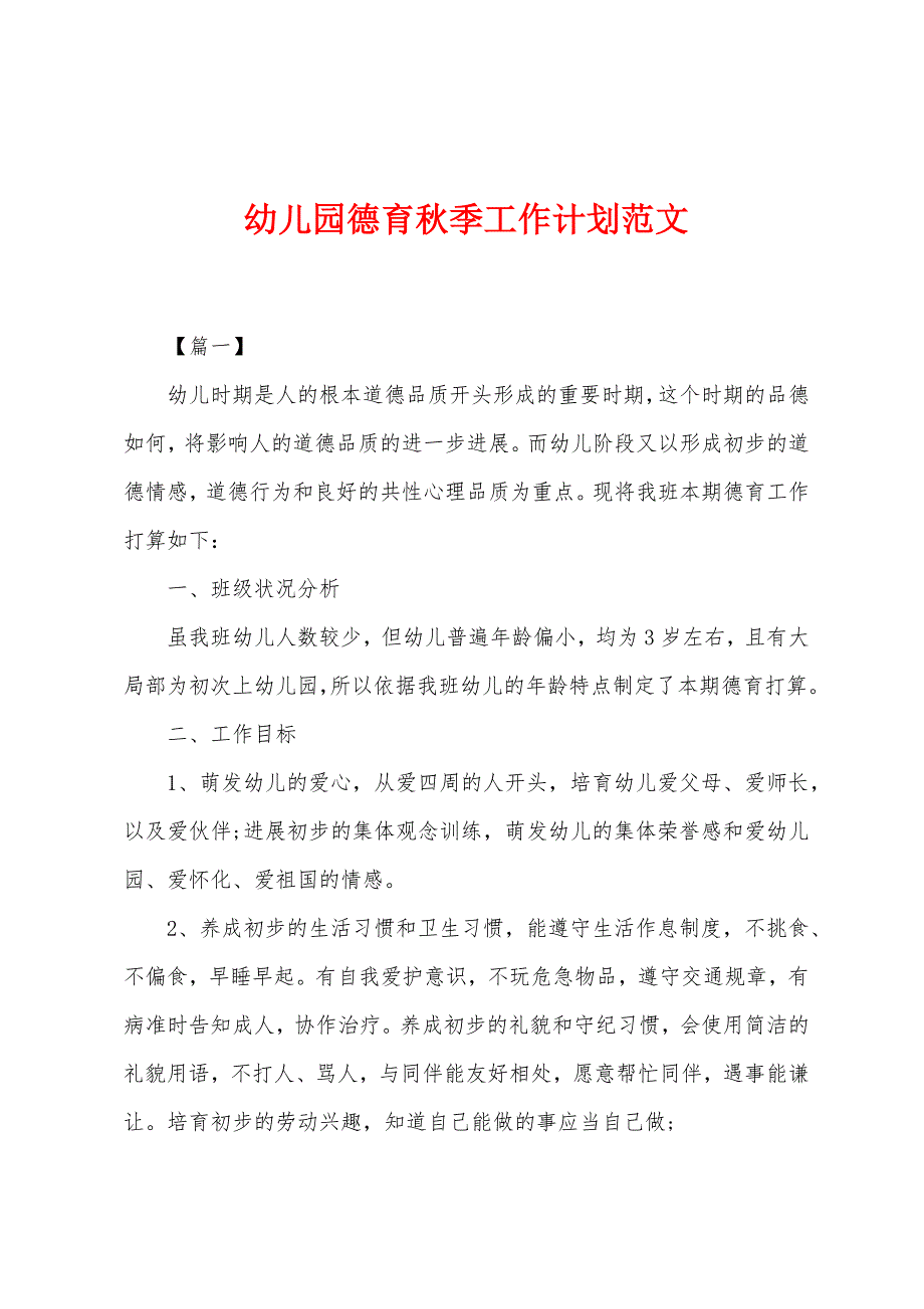 幼儿园德育秋季工作计划.docx_第1页