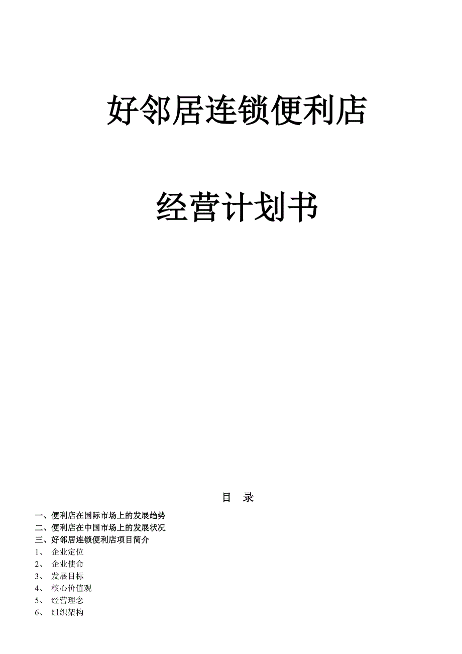 好邻居连锁便利店经营计划_第2页