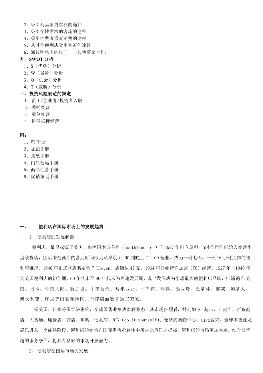 好邻居连锁便利店经营计划_第4页