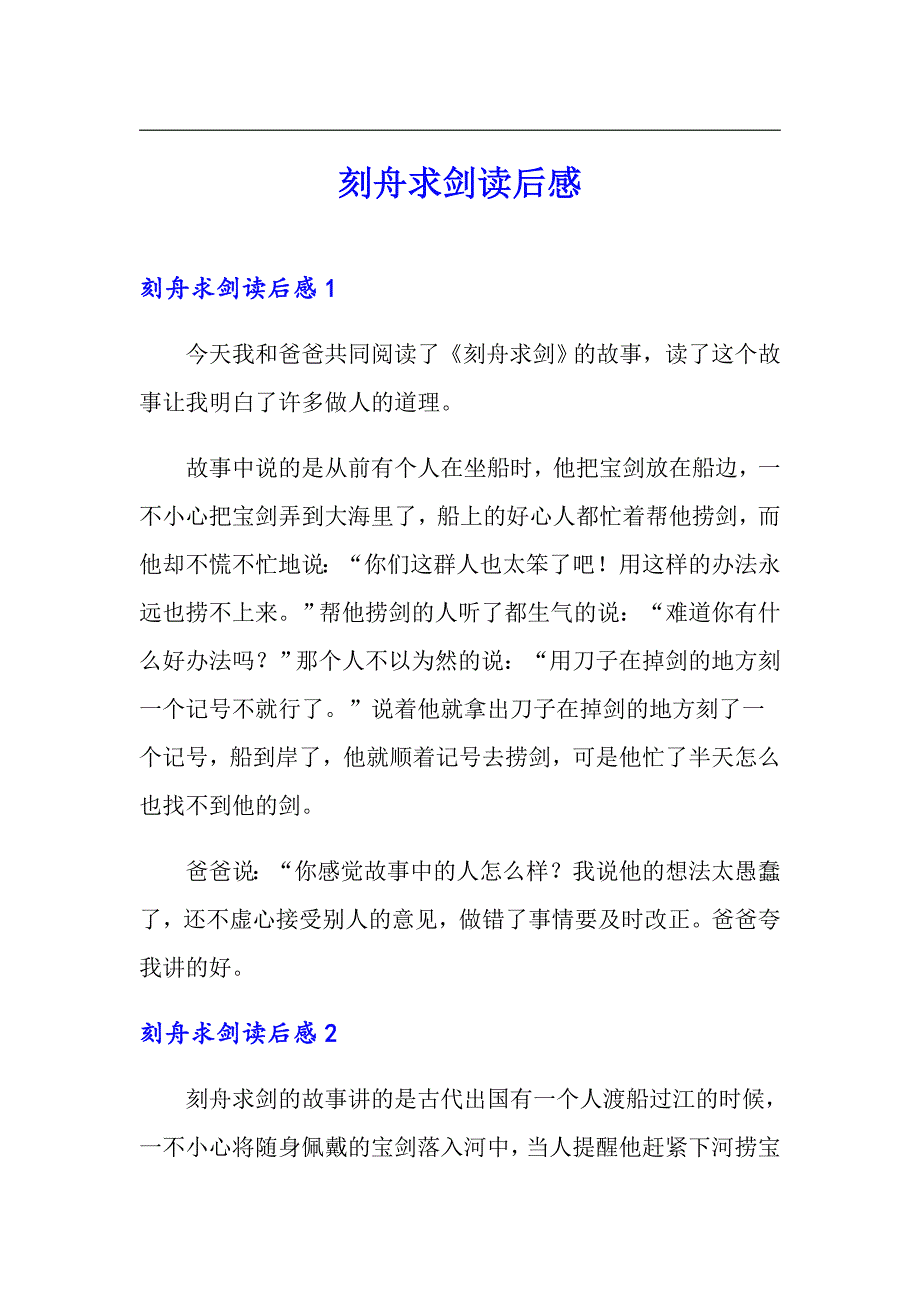 刻舟求剑读后感_第1页