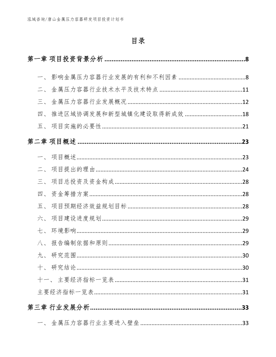 唐山金属压力容器研发项目投资计划书模板_第2页