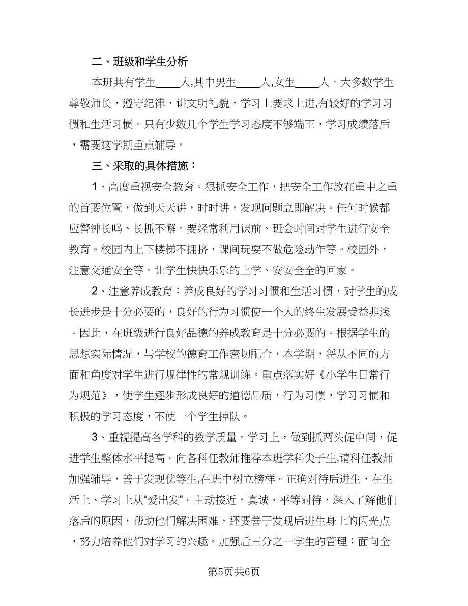 四年级下学期班务工作计划样本（二篇）.doc_第5页